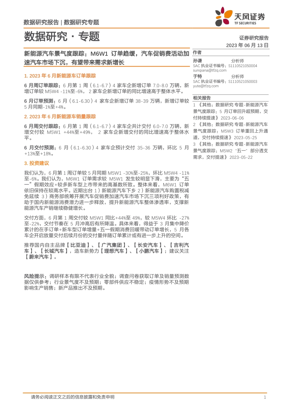 20230613-天风证券-数据研究·专题：新能源汽车景气度跟踪：M6W1订单趋缓，汽车促销费活动加速汽车市场下沉，有望带来需求新增长.pdf_第1页