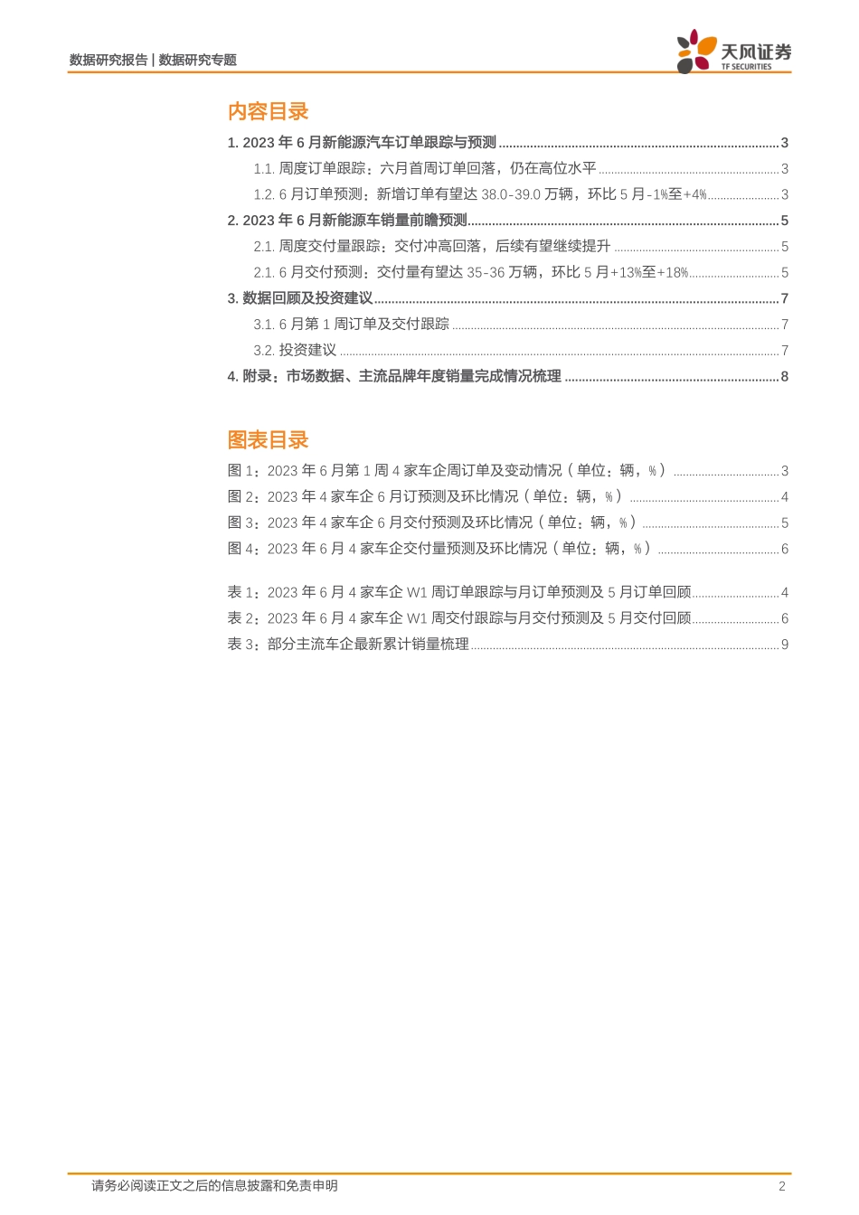 20230613-天风证券-数据研究·专题：新能源汽车景气度跟踪：M6W1订单趋缓，汽车促销费活动加速汽车市场下沉，有望带来需求新增长.pdf_第2页