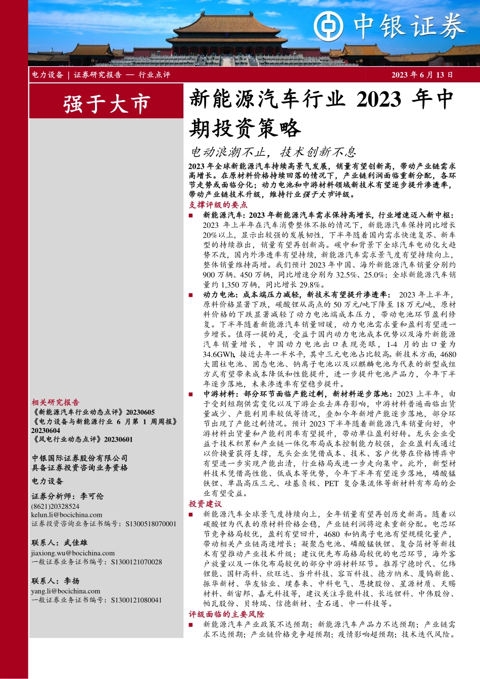 20230613-中银证券-新能源汽车行业2023年中期投资策略：电动浪潮不止，技术创新不息.pdf_第1页