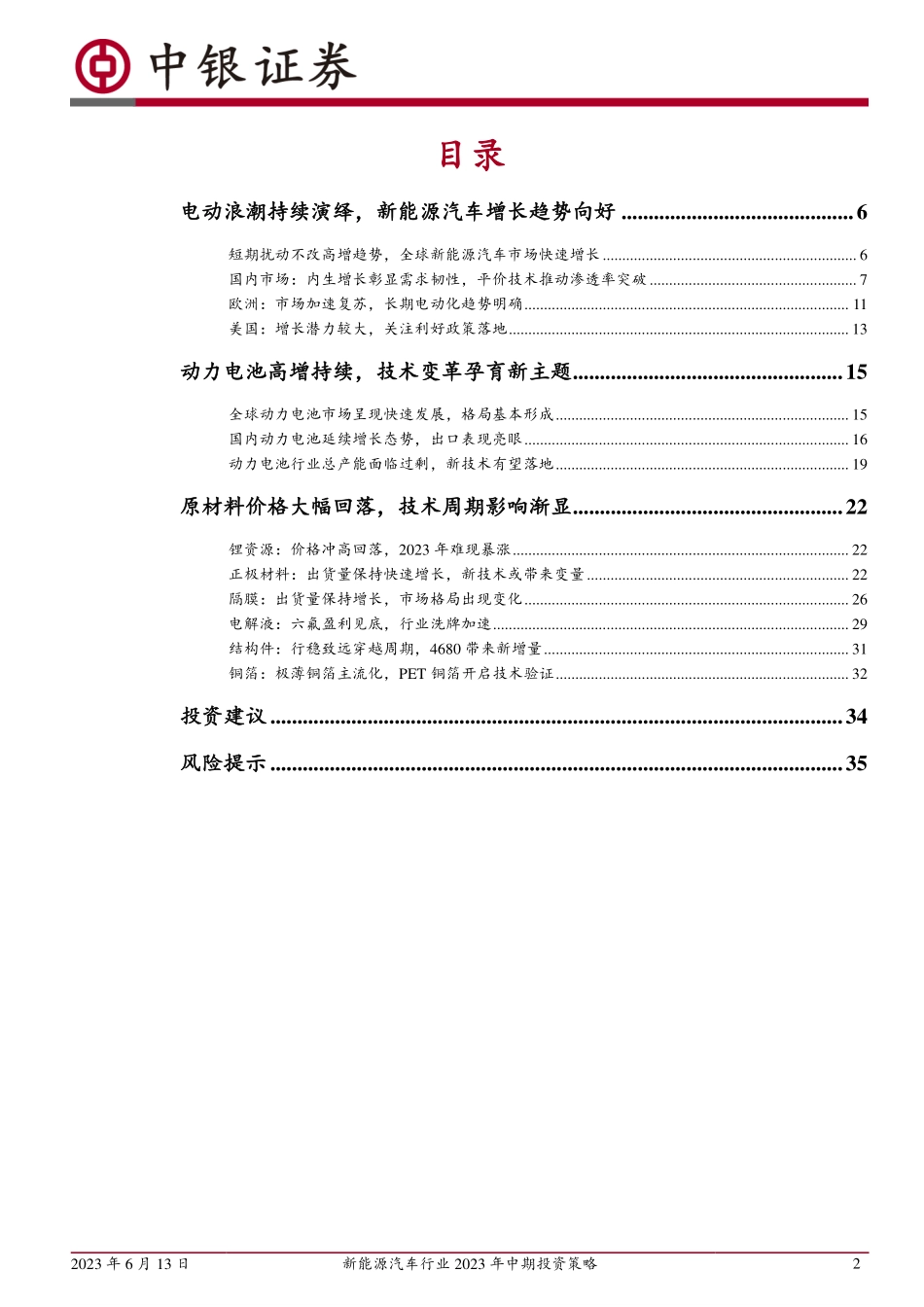 20230613-中银证券-新能源汽车行业2023年中期投资策略：电动浪潮不止，技术创新不息.pdf_第2页