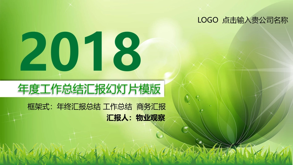 工作汇报 年终总结—物业观察 (29).pptx_第1页