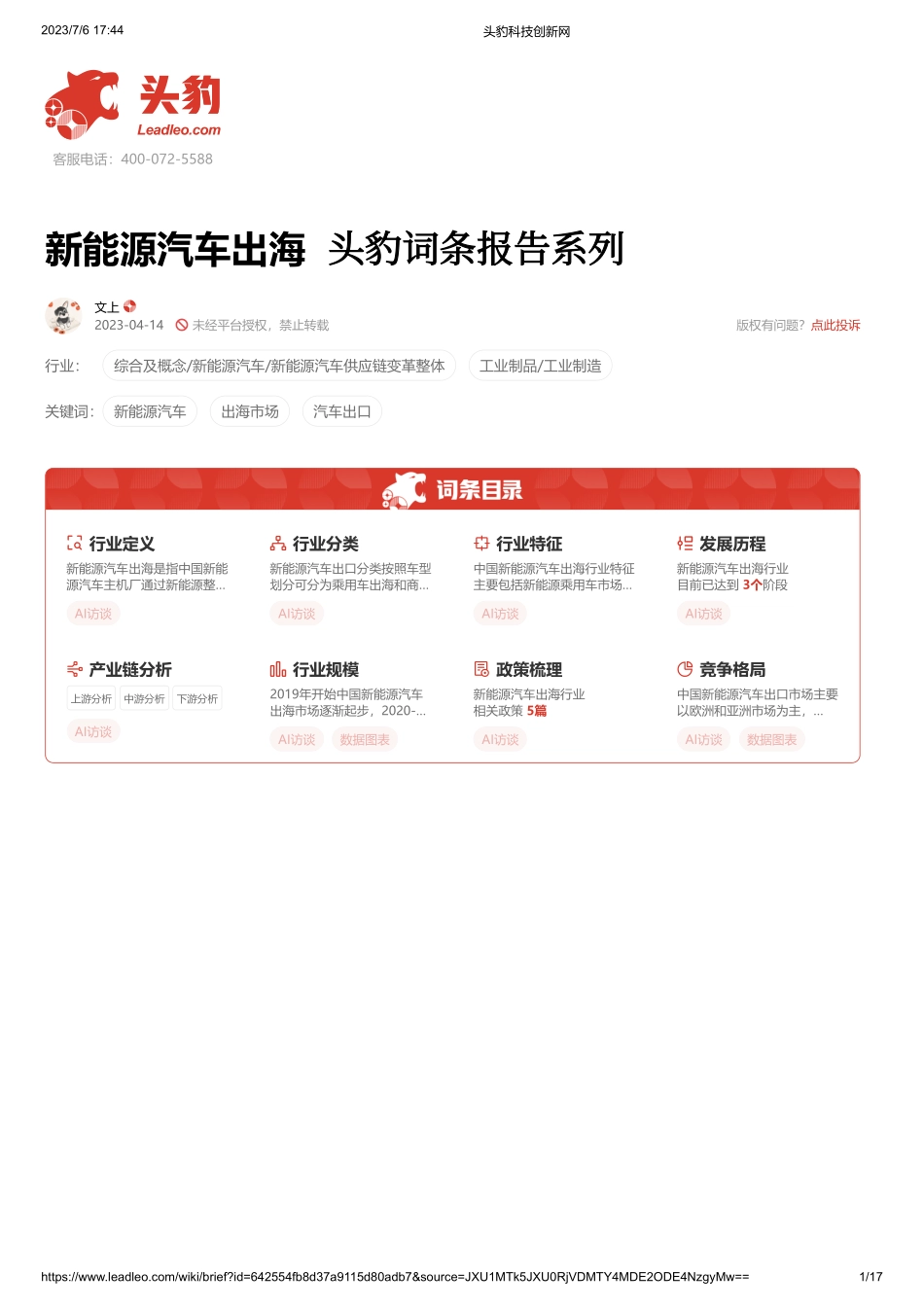 20230706-新能源汽车出海 头豹词条报告系列.pdf_第1页