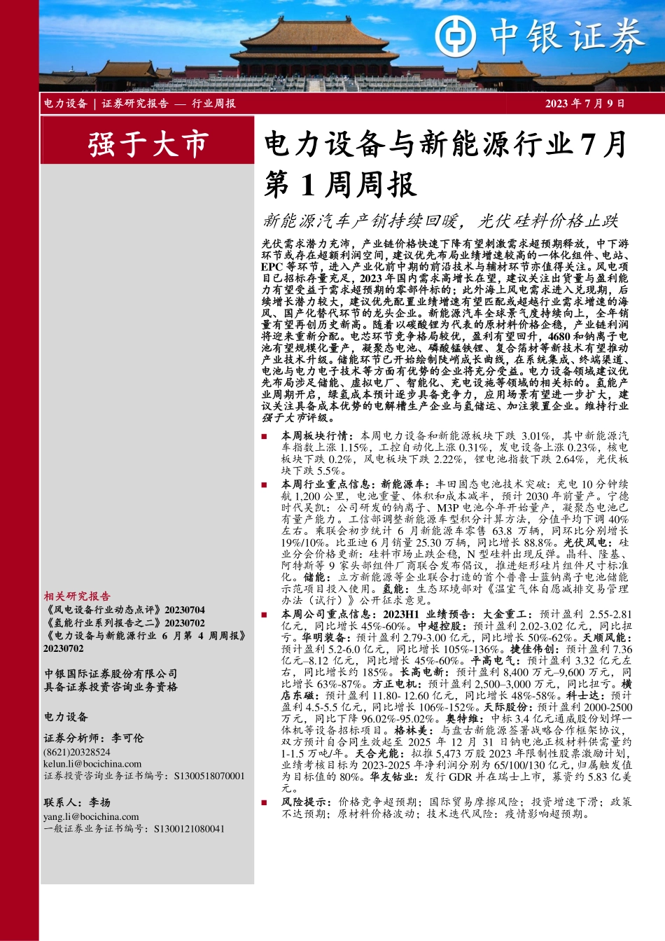 20230709-新能源汽车产销持续回暖，光伏硅料价格止跌.pdf_第1页