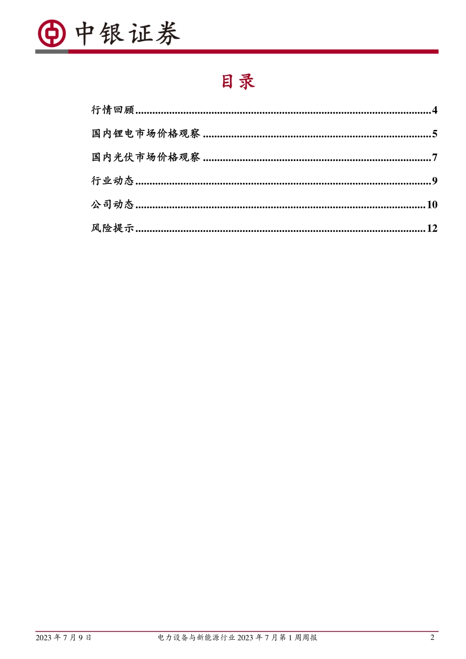 20230709-新能源汽车产销持续回暖，光伏硅料价格止跌.pdf_第2页