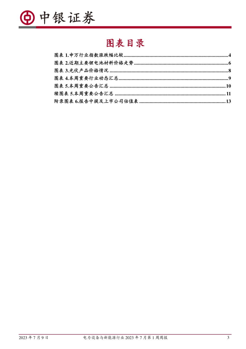 20230709-新能源汽车产销持续回暖，光伏硅料价格止跌.pdf_第3页