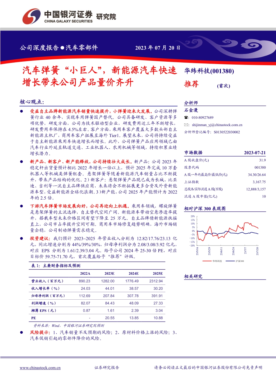 20230720-汽车弹簧“小巨人”，新能源汽车快速增长带来公司产品量价齐升.pdf_第1页