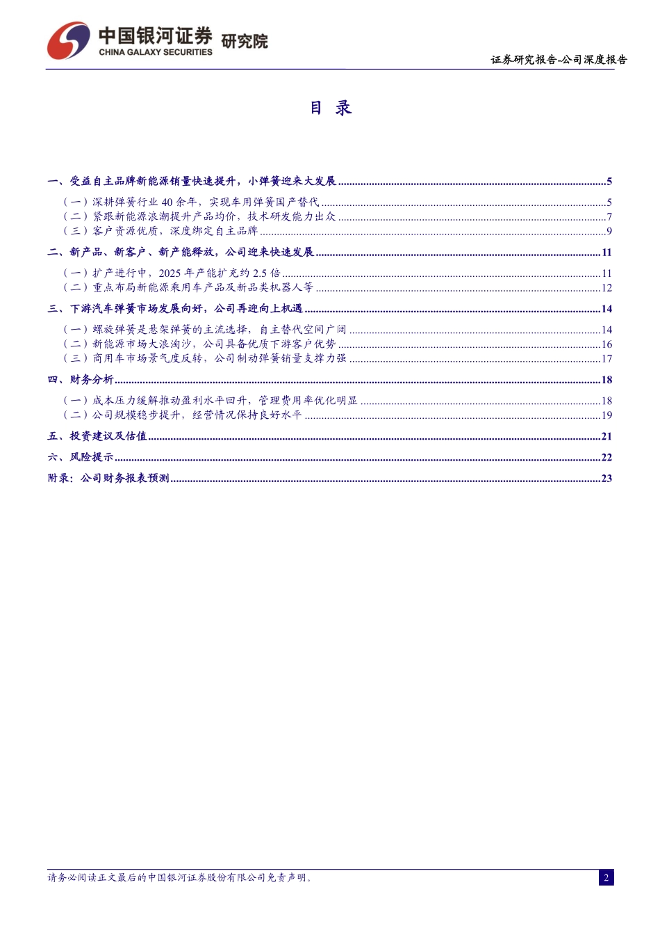 20230720-汽车弹簧“小巨人”，新能源汽车快速增长带来公司产品量价齐升.pdf_第2页