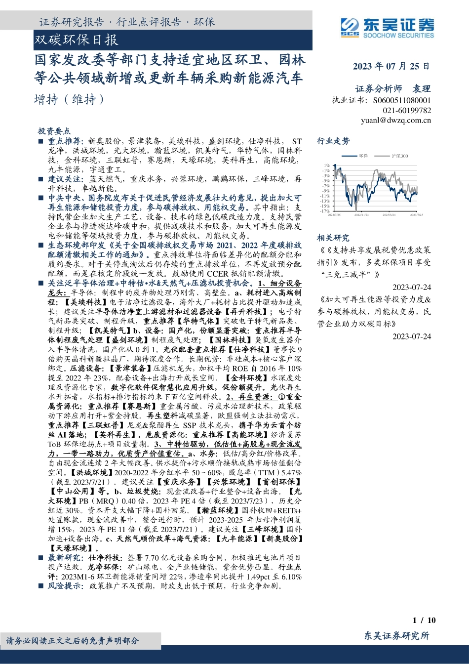 20230725-国家发改委等部门支持适宜地区环卫、园林等公共领域新增或更新车辆采购新能源汽车.pdf_第1页