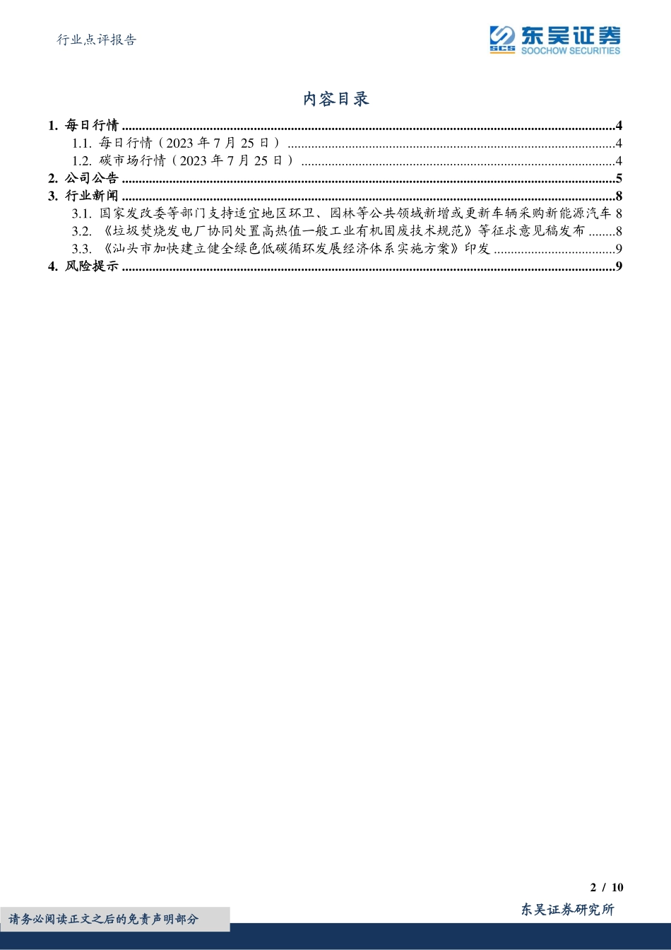 20230725-国家发改委等部门支持适宜地区环卫、园林等公共领域新增或更新车辆采购新能源汽车.pdf_第2页