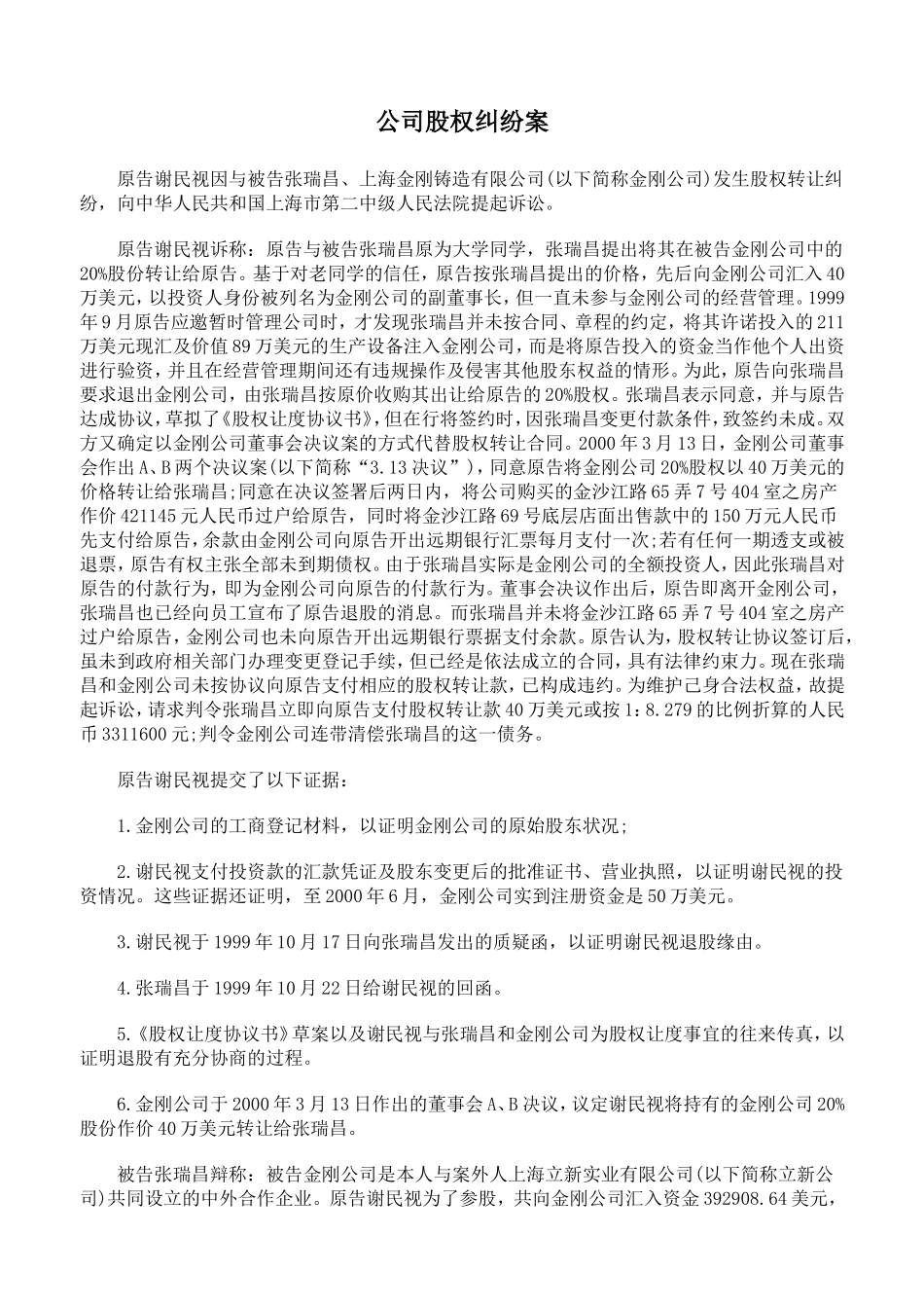 公司股权纠纷案.doc_第1页