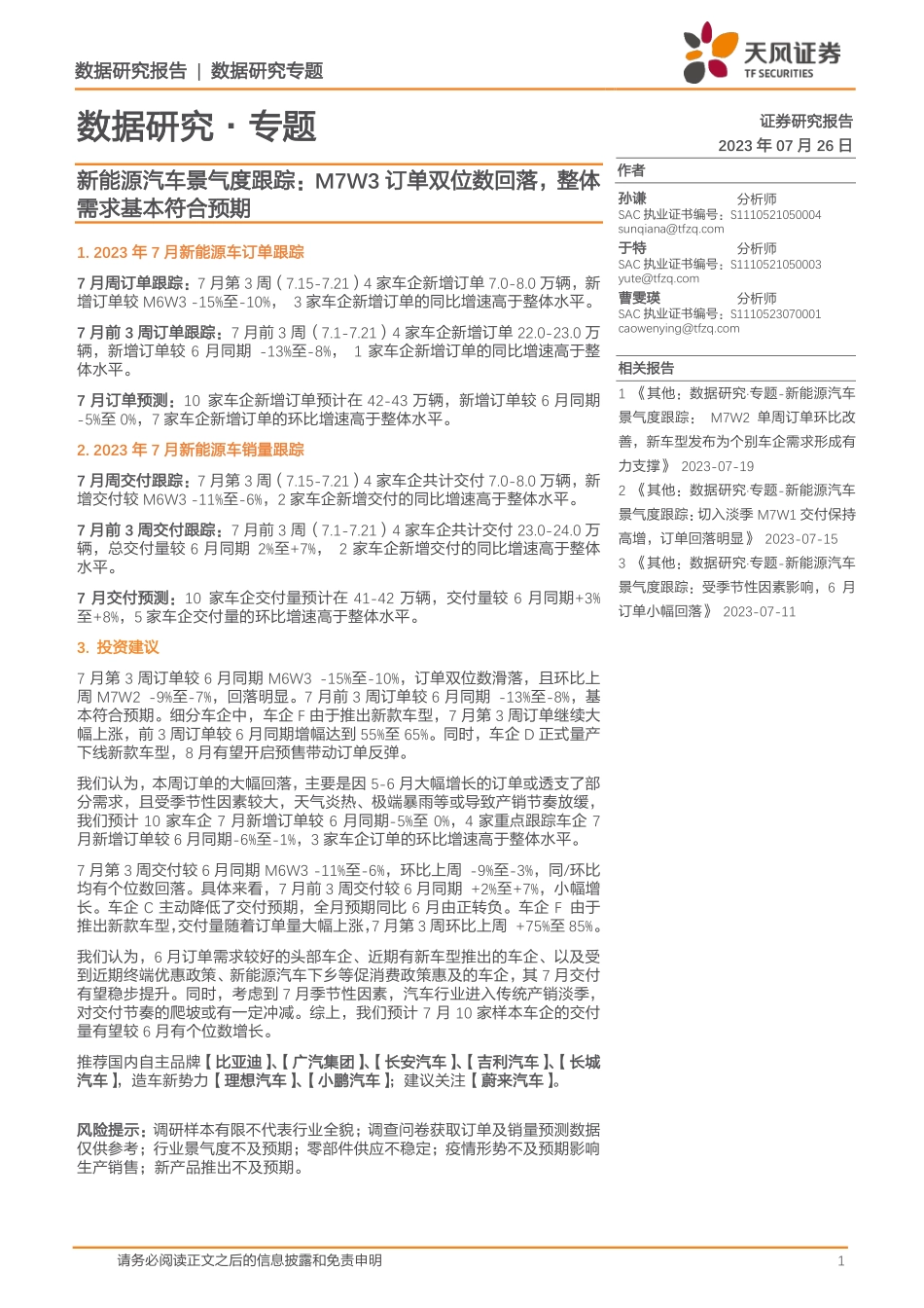 20230726-新能源汽车景气度跟踪：M7W3订单双位数回落，整体需求基本符合预期.pdf_第1页