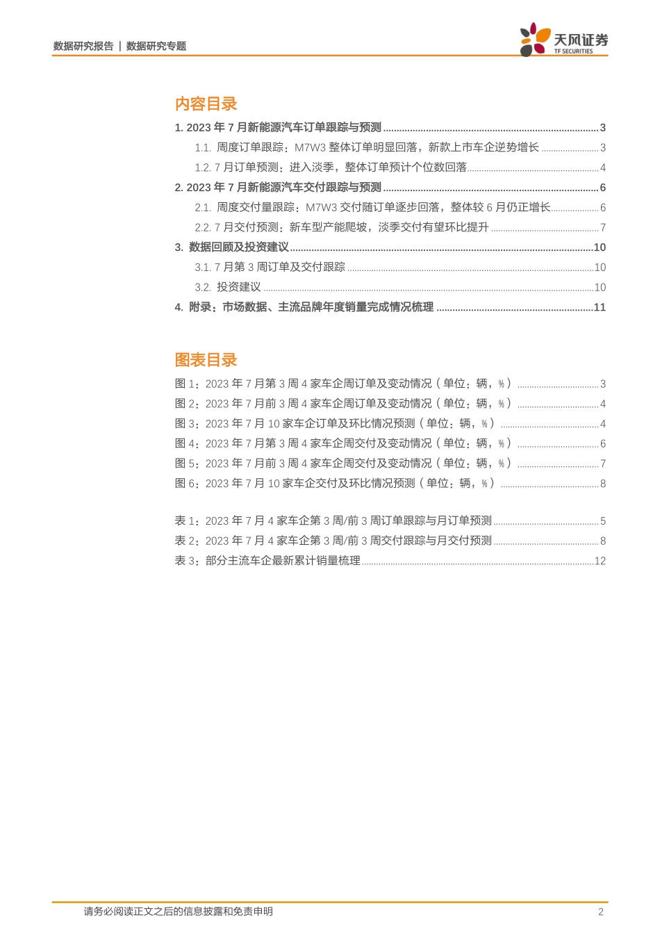 20230726-新能源汽车景气度跟踪：M7W3订单双位数回落，整体需求基本符合预期.pdf_第2页