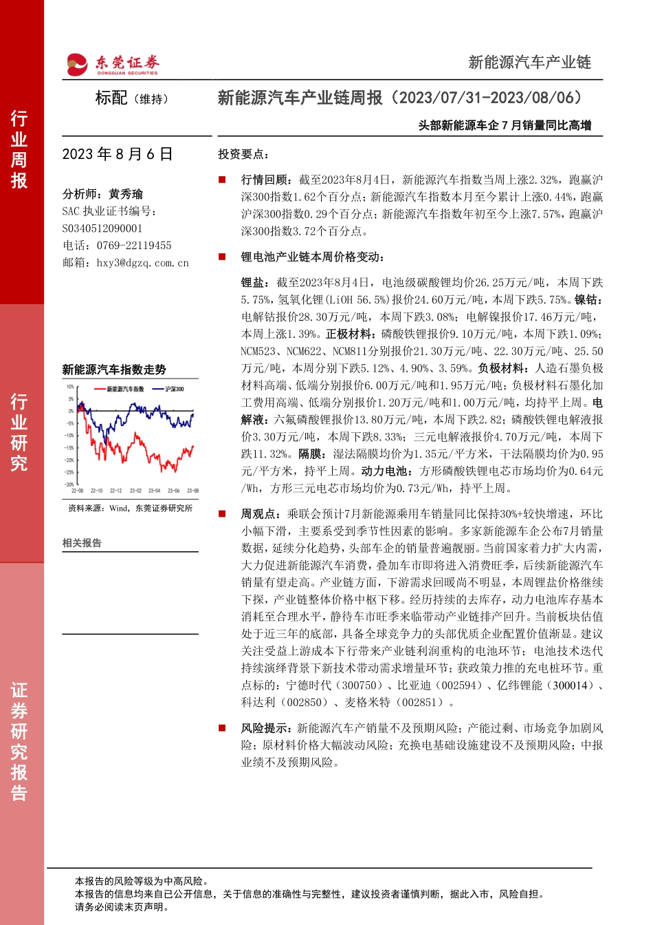 20230806-新能源汽车：头部新能源车企7月销量同比高增.pdf_第1页