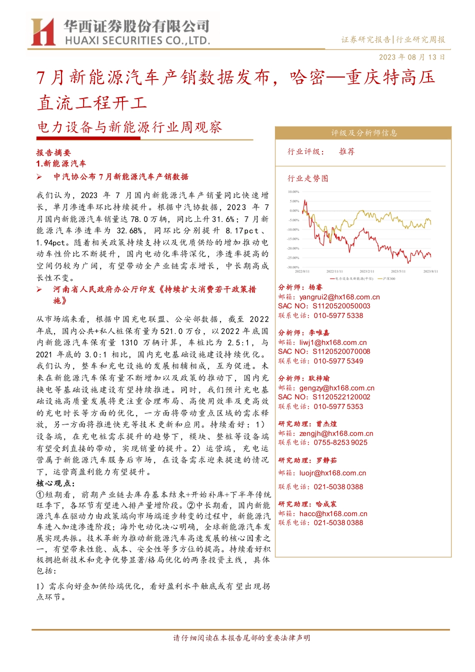20230813-7月新能源汽车产销数据发布，哈密—重庆特高压直流工程开工.pdf_第1页