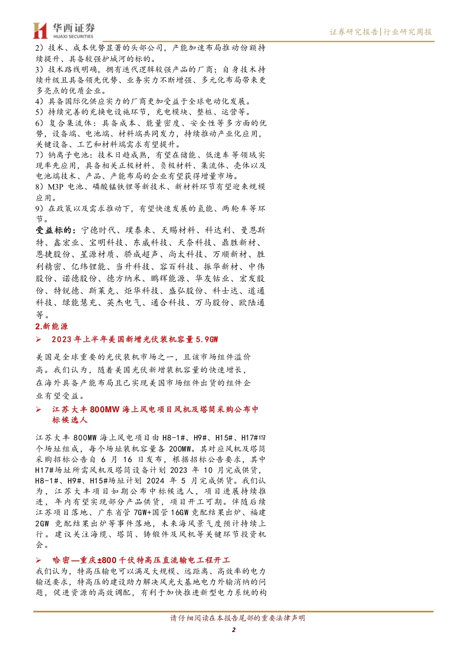 20230813-7月新能源汽车产销数据发布，哈密—重庆特高压直流工程开工.pdf_第2页