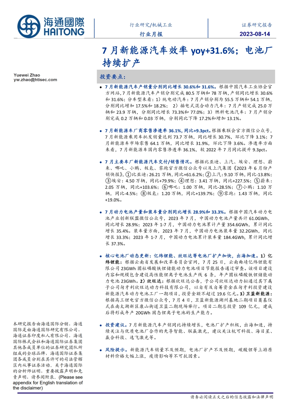 20230814-7月新能源汽车效率yoy+31.6%；电池厂持续扩产.pdf_第1页