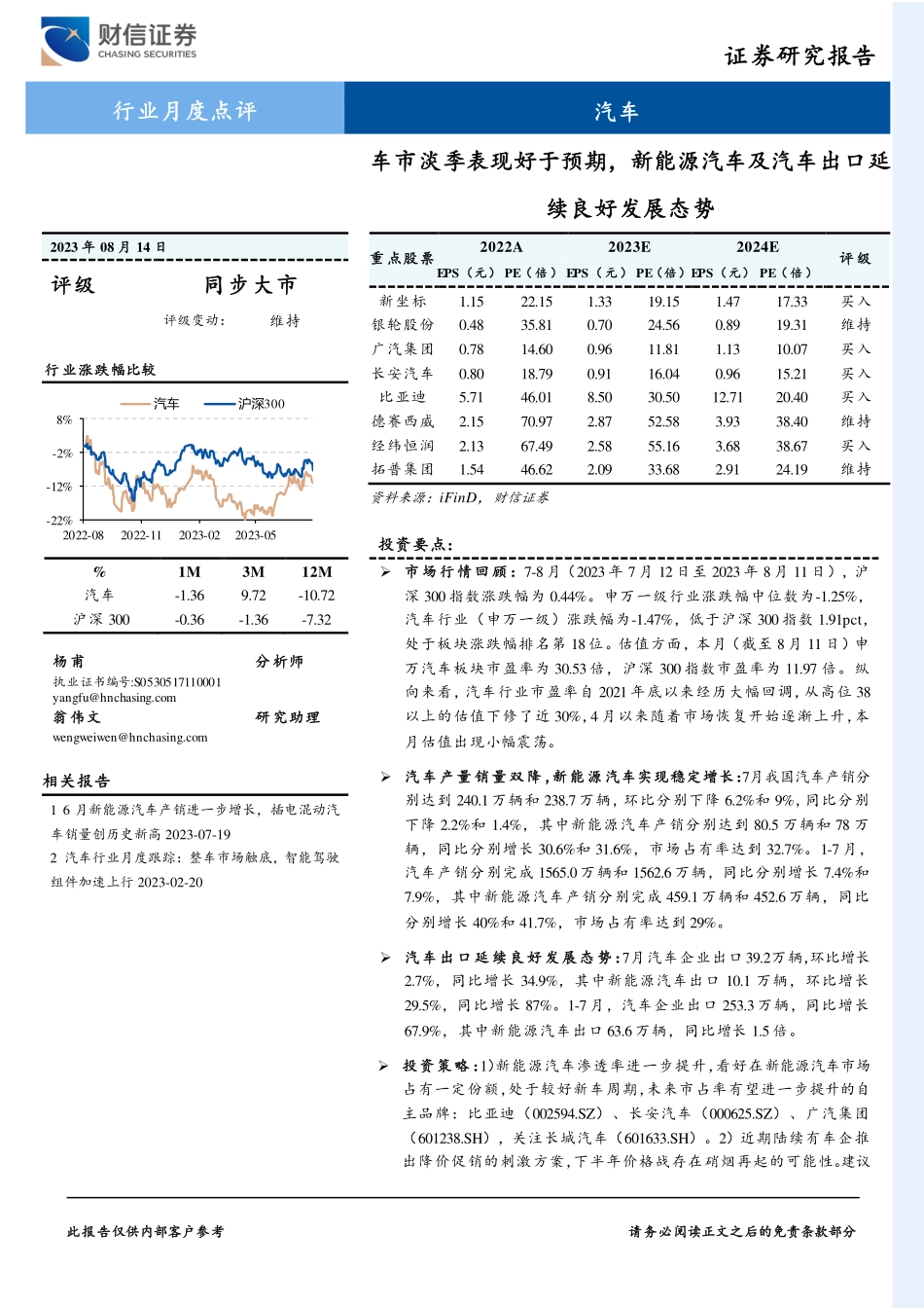 20230814-车市淡季表现好于预期，新能源汽车及汽车出口延续良好发展态势.pdf_第1页