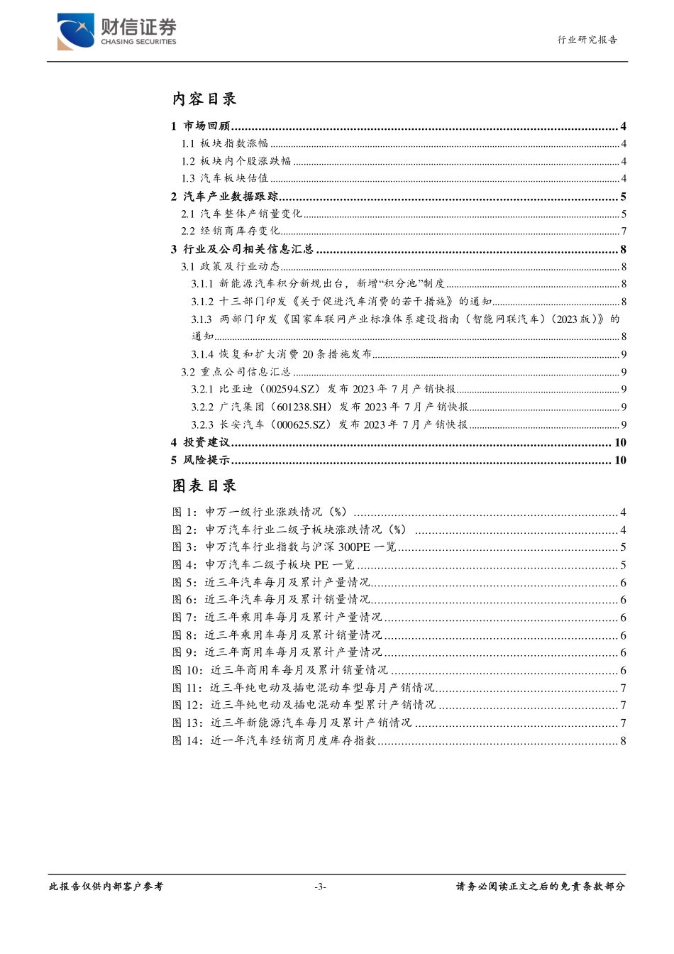 20230814-车市淡季表现好于预期，新能源汽车及汽车出口延续良好发展态势.pdf_第3页