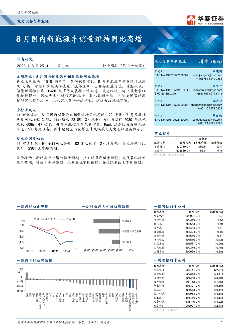 20230825-8月国内新能源车销量维持同比高增.pdf_第1页