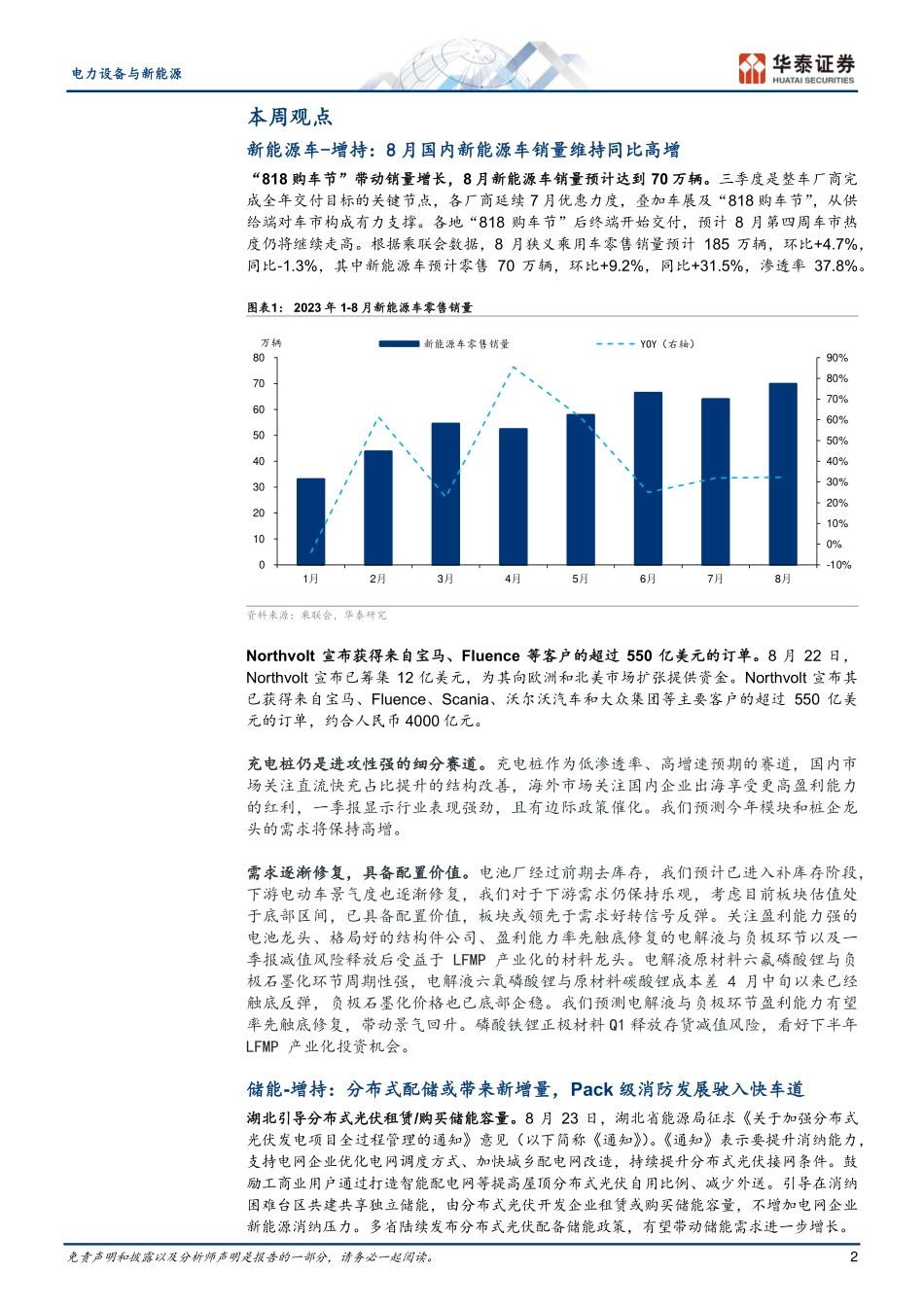 20230825-8月国内新能源车销量维持同比高增.pdf_第2页