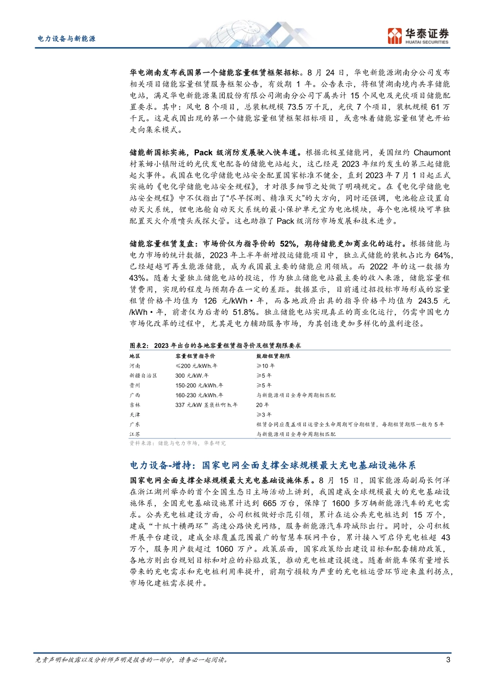 20230825-8月国内新能源车销量维持同比高增.pdf_第3页