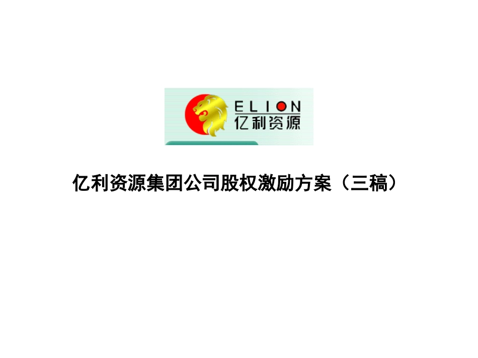 股权激励方案简稿.ppt_第1页