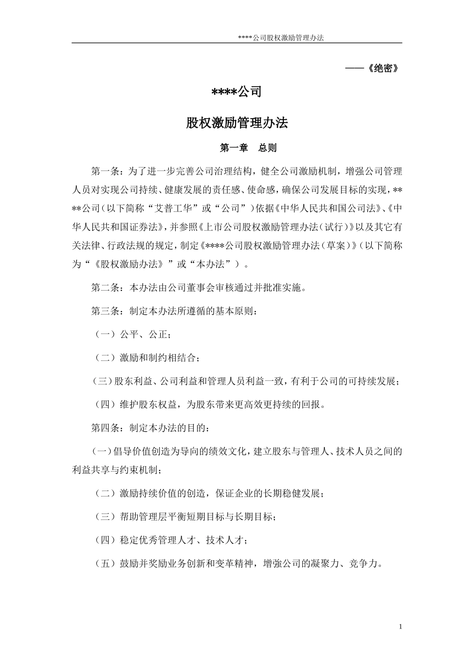 股权激励管理办法.doc_第1页