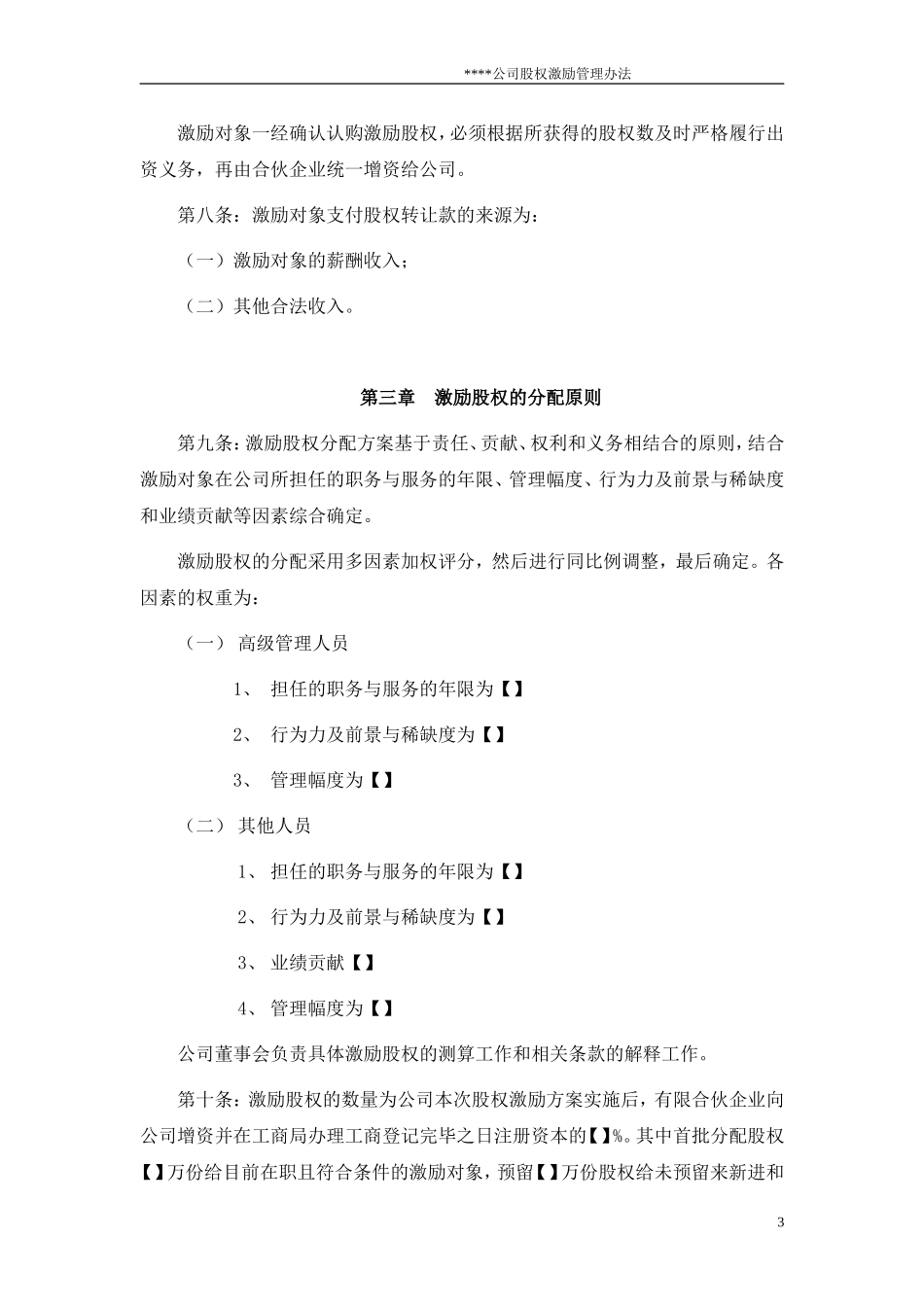 股权激励管理办法.doc_第3页