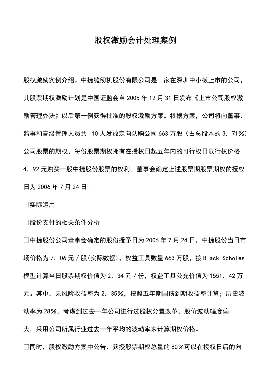 股权激励会计处理案例.pdf_第1页