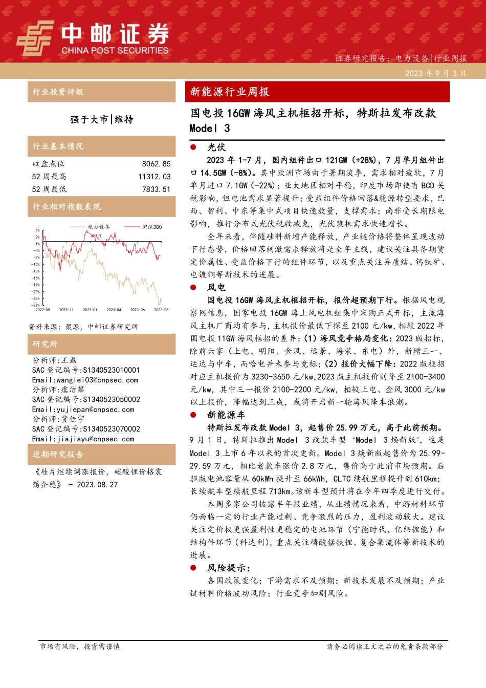 20230903-国电投16GW海风主机框招开标，特斯拉发布改款Model 3.pdf_第1页