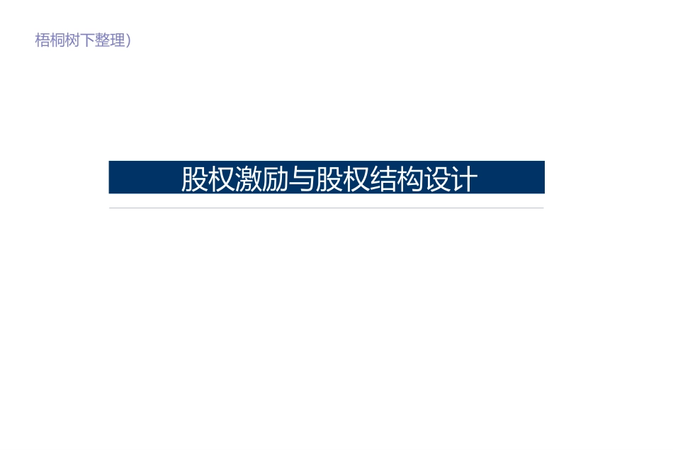 股权激励与股权结构设计.pptx_第1页