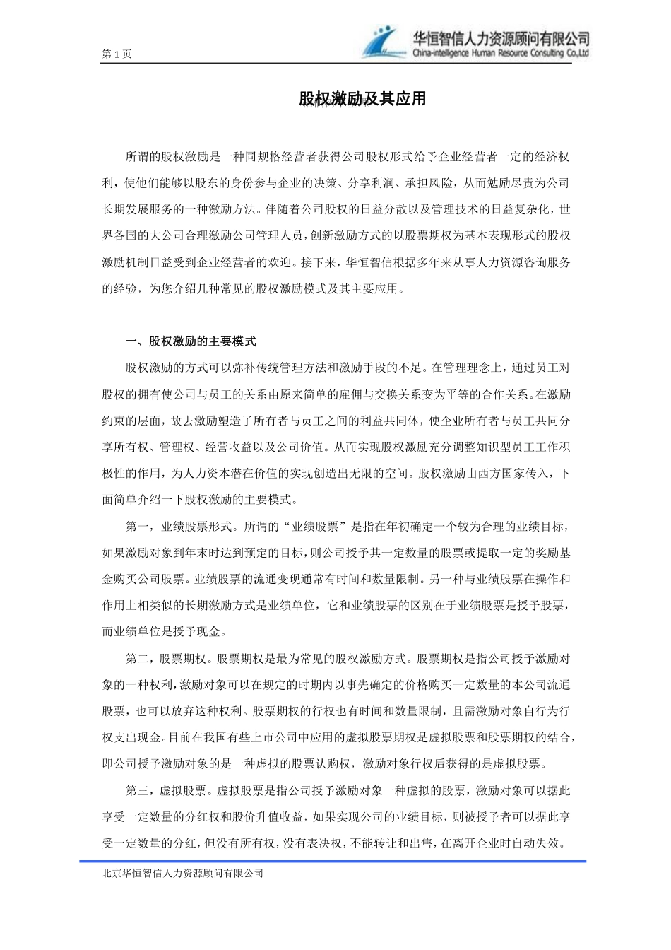 股权激励与应用.pdf_第1页