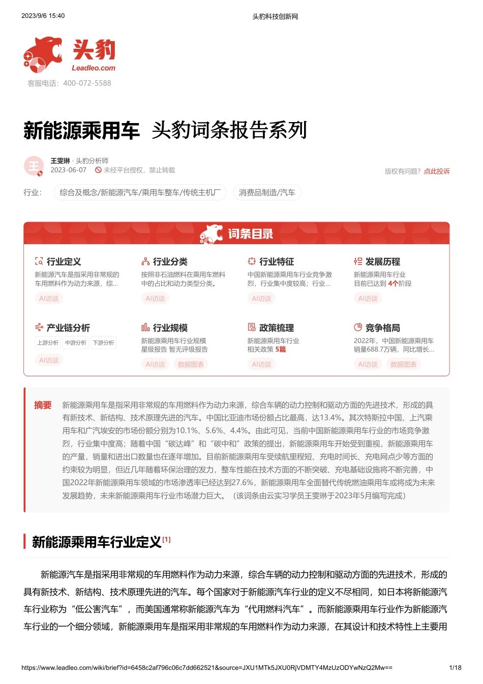 20230912-新能源乘用车 头豹词条报告系列.pdf_第1页