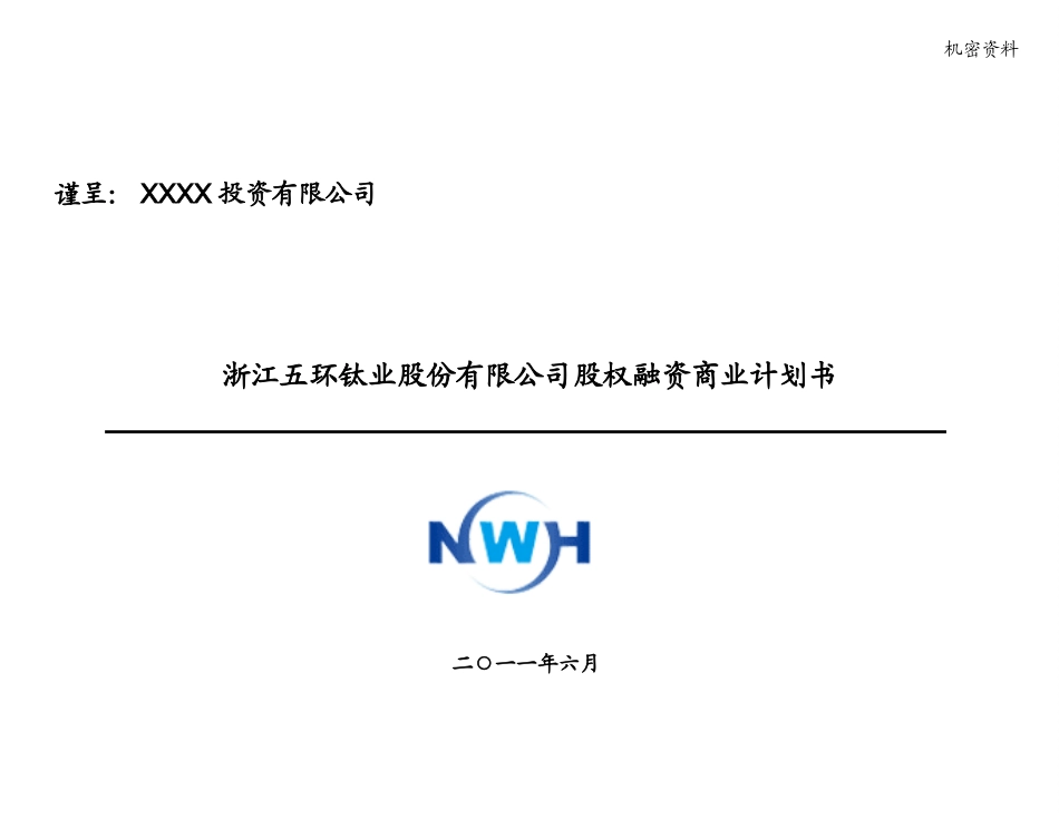 股权融资商业计划书.pptx_第1页