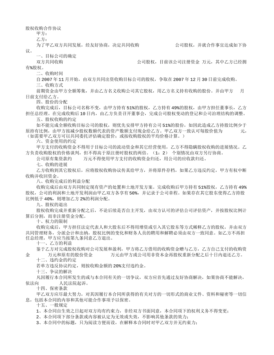 股权收购意向书 (1).doc_第1页