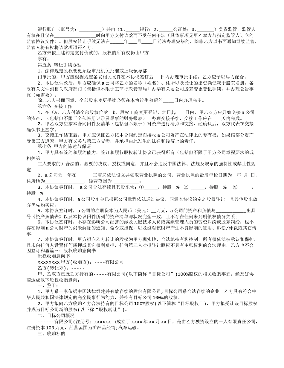 股权收购意向书 (1).doc_第3页