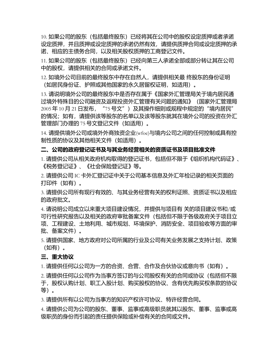 股权投资尽职调查清单.docx_第2页