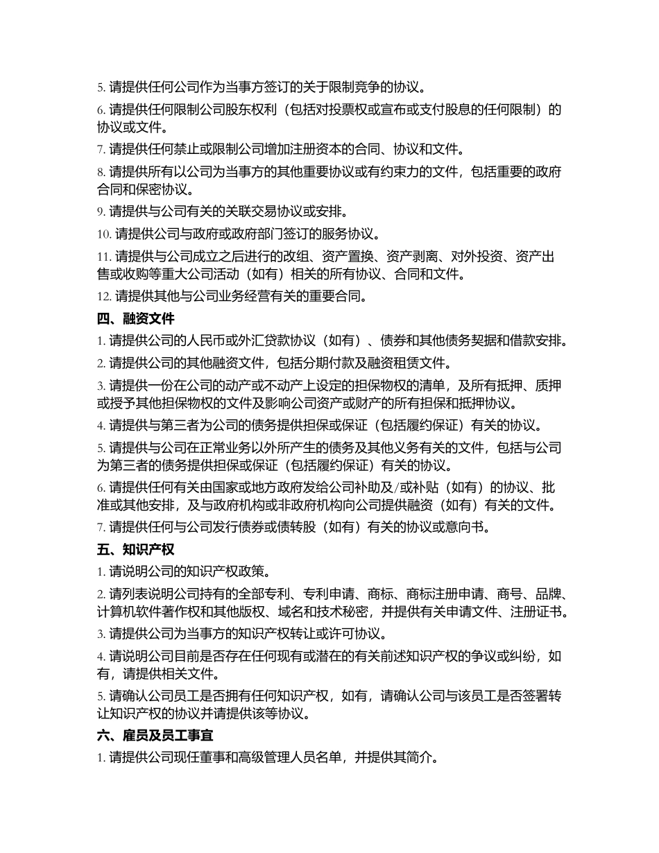 股权投资尽职调查清单.docx_第3页