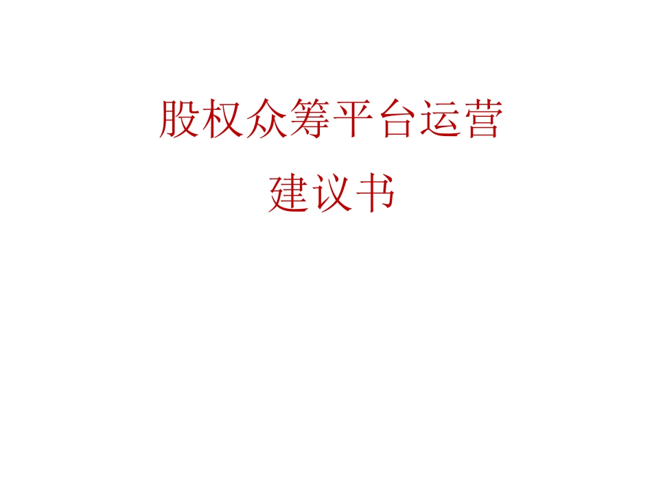 股权众筹平台运营建议书.pdf_第1页