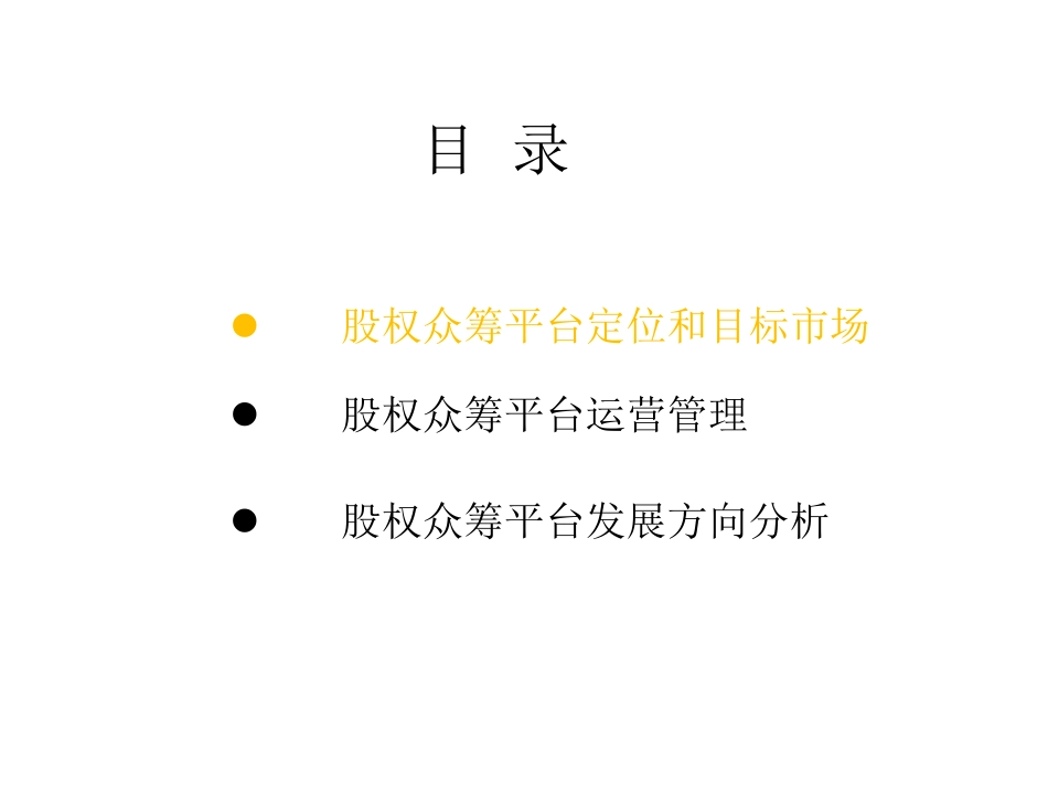 股权众筹平台运营建议书.pdf_第2页