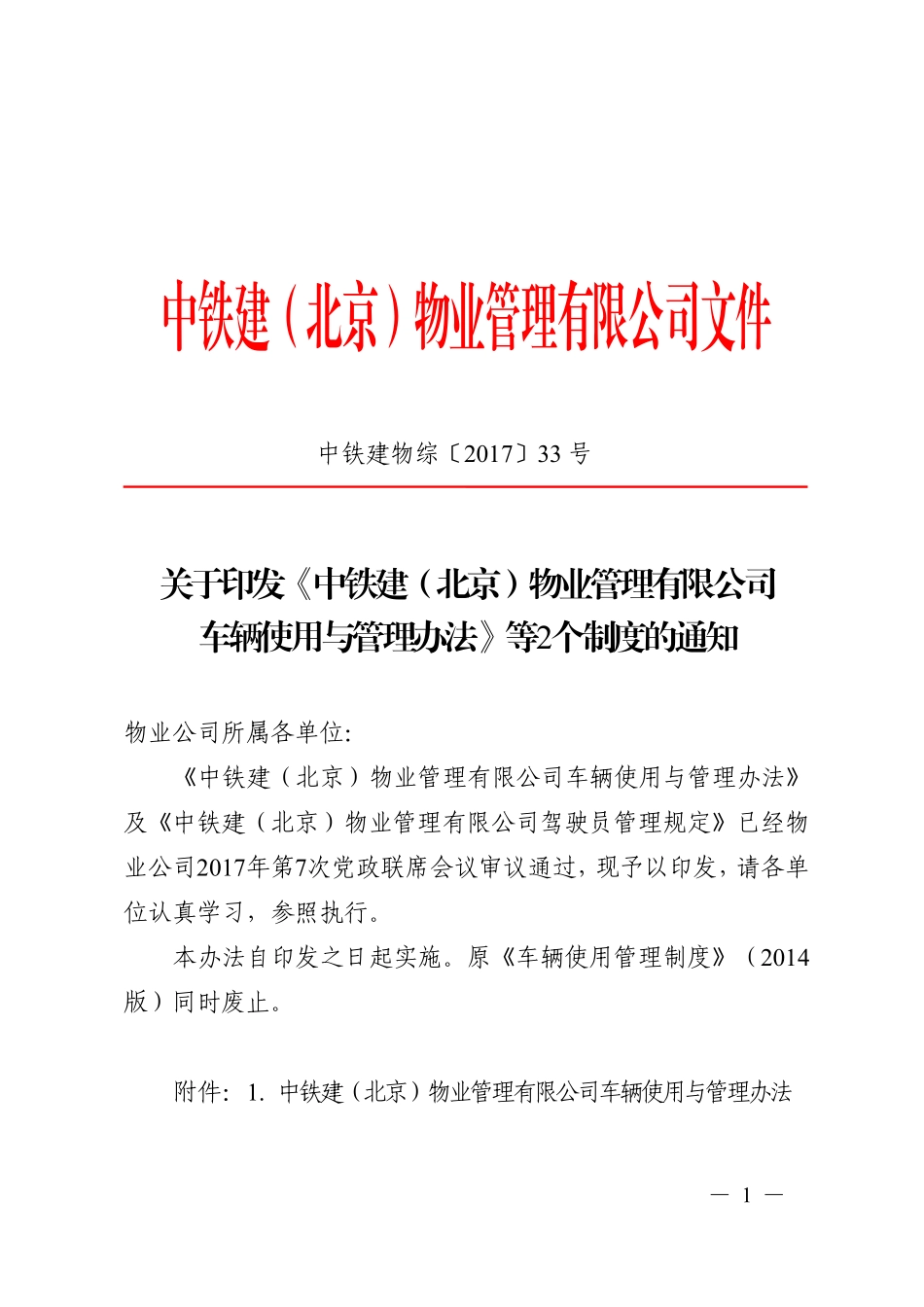 关于印发《中铁建（北京）物业管理有限公司车辆使用与管理办法》等2个制度的通知的通知.PDF_第1页