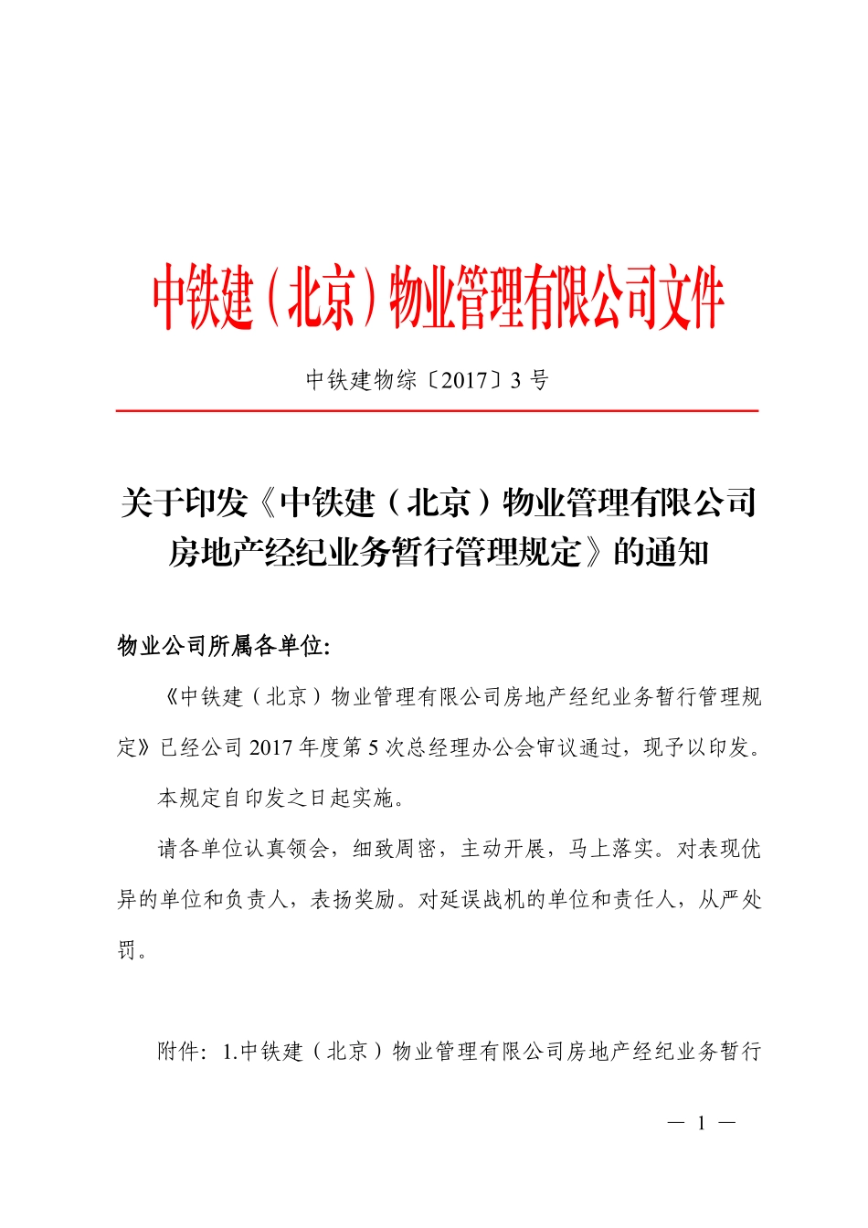 关于印发《中铁建（北京）物业管理有限公司的通知.PDF_第1页