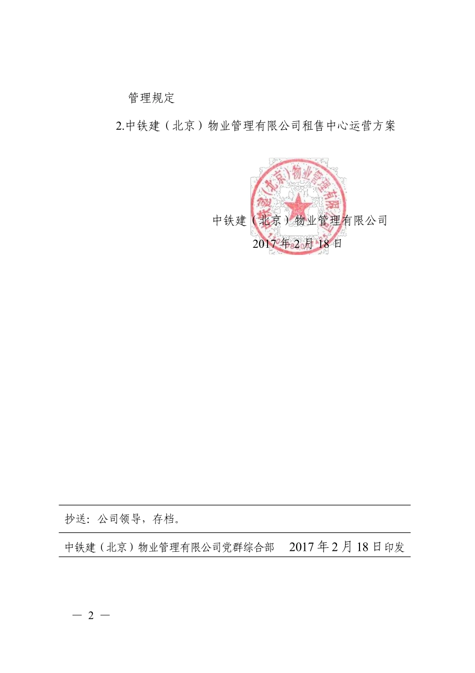 关于印发《中铁建（北京）物业管理有限公司的通知.PDF_第2页