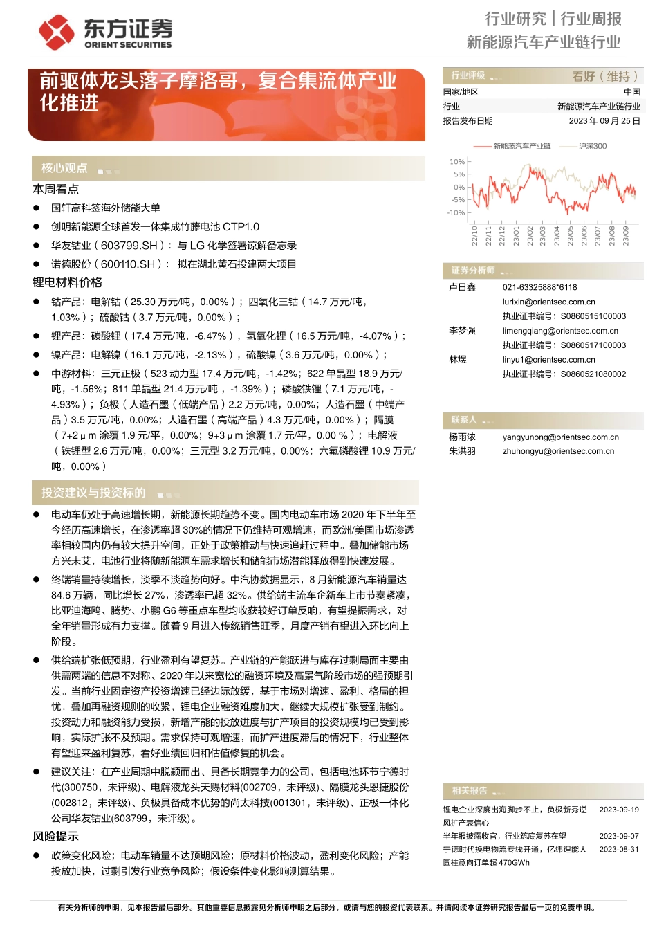 20230925-新能源汽车产业链行业周报：前驱体龙头落子摩洛哥，复合集流体产业化推进.pdf_第1页
