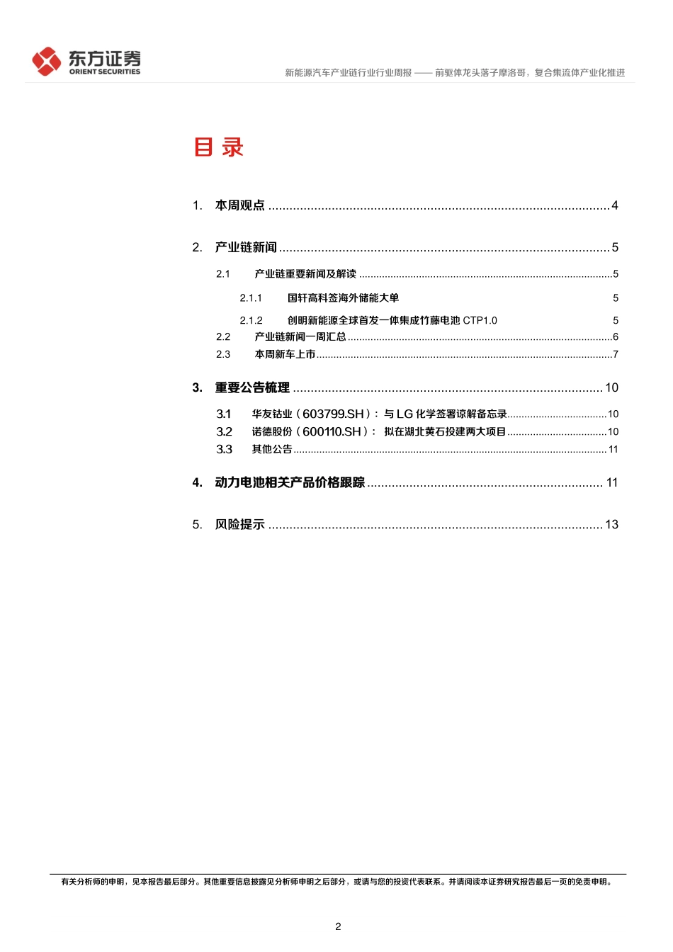20230925-新能源汽车产业链行业周报：前驱体龙头落子摩洛哥，复合集流体产业化推进.pdf_第2页