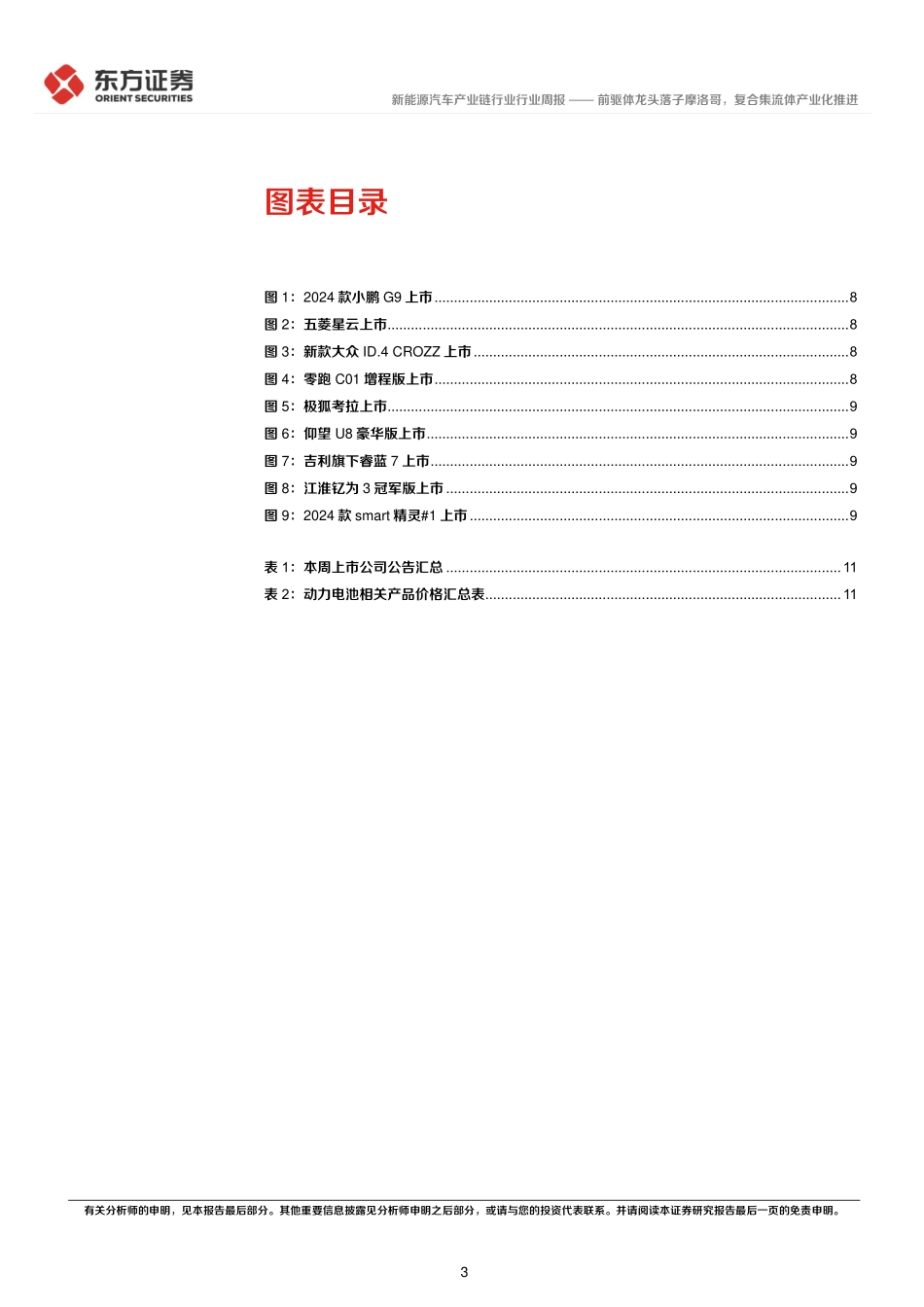 20230925-新能源汽车产业链行业周报：前驱体龙头落子摩洛哥，复合集流体产业化推进.pdf_第3页