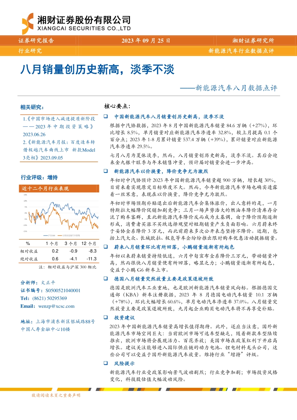 20230925-新能源汽车行业八月数据点评：八月销量创历史新高，淡季不淡.pdf_第1页
