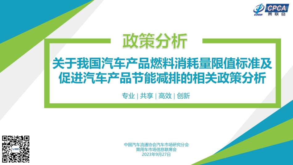 20230927-关于我国汽车产品燃料消耗量限值标准及促进汽车产品节能减排的相关政策分析.pdf_第1页