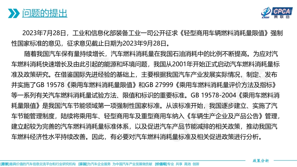 20230927-关于我国汽车产品燃料消耗量限值标准及促进汽车产品节能减排的相关政策分析.pdf_第2页