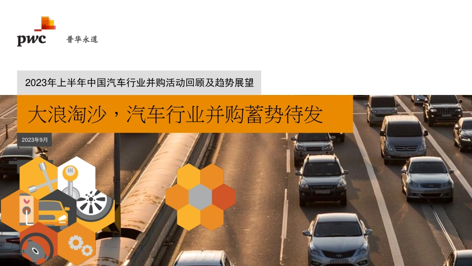 20230928-2023年上半年中国汽车行业并购活动回顾及趋势展望：大浪淘沙，汽车行业并购蓄势待发.pdf_第1页